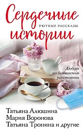 Сердечные истории