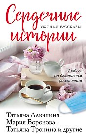 Сердечные истории