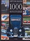 Автомобили. 1000 фотографий: Альбом