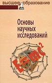 Основы научных исследований - 0