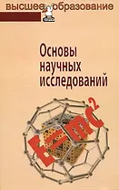 Основы научных исследований