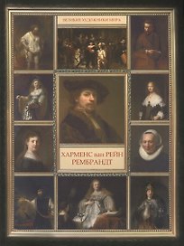 Рембрандт Харменс Ван  Рейн