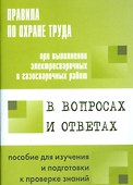 Правила по охране труда при выполнении эл.свар. и газ.свар.  работ в вопросах и ответах. - 0
