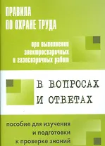 Правила по охране труда при выполнении эл.свар. и газ.свар.  работ в вопросах и ответах.