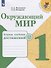Окружающий мир. Тетрадь учебных достижений. 1 класс. Учебное пособие для общеобразовательных организаций - 0