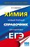 ЕГЭ. Химия. Новый полный справочник для подготовки к ЕГЭ - 0