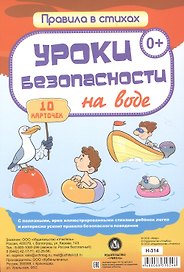 Уроки безопасности  на воде: 10 карточек