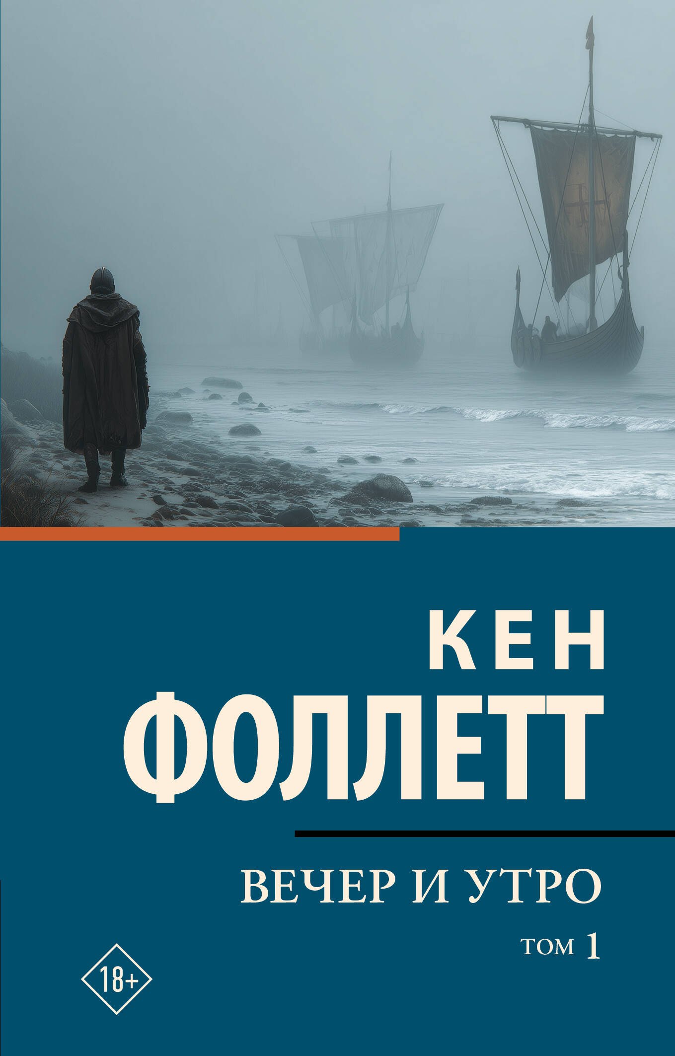 

Вечер и утро [В 2 т.] Том 1