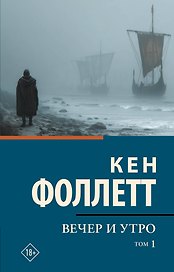 Вечер и утро [В 2 т.] Том 1