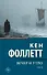Вечер и утро [В 2 т.] Том 1 - 0