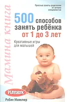 Мамина книга. 500 способов занять ребёнка от 1 до 3 лет