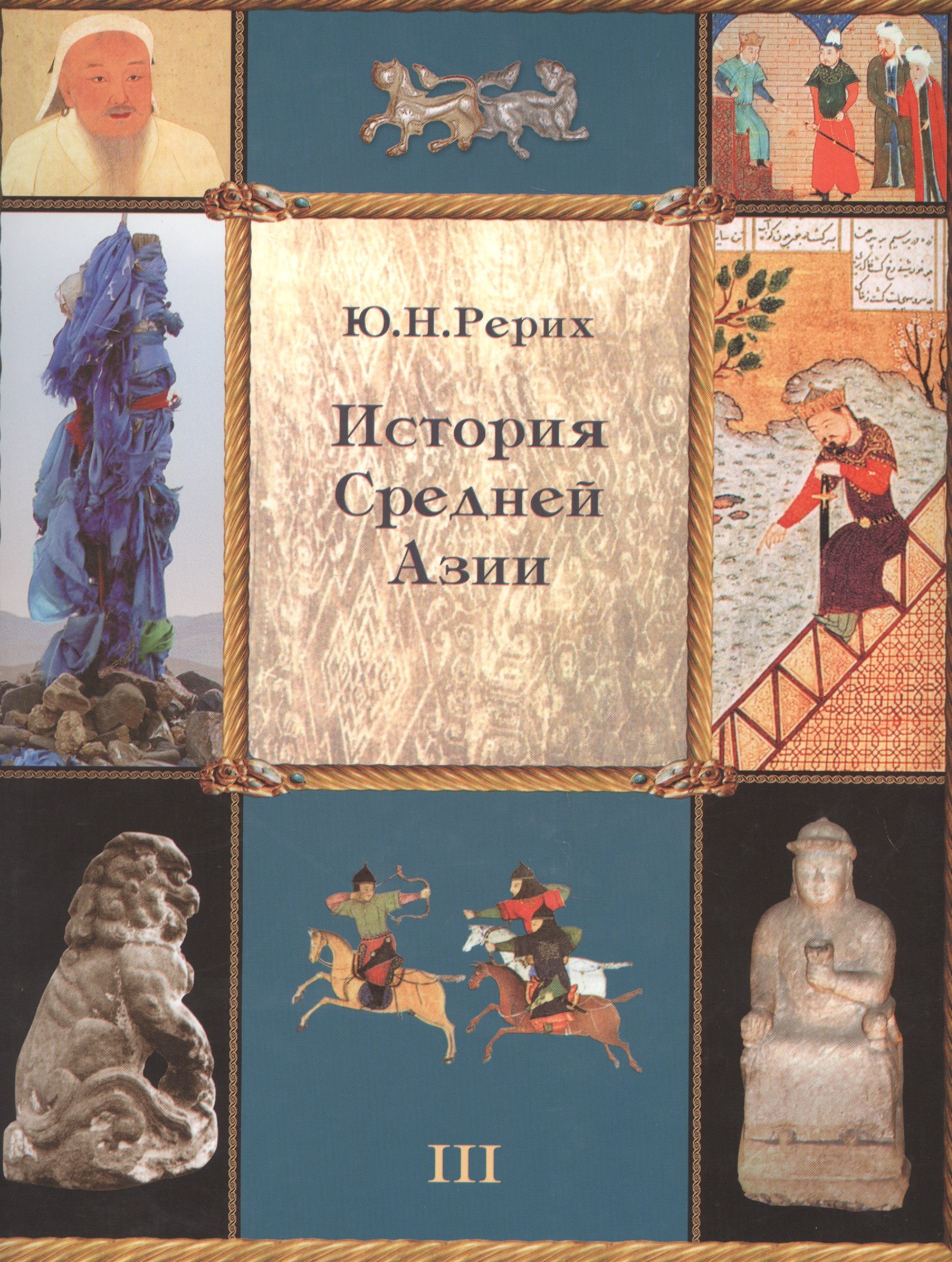 

История Средней Азии т3/3тт (супер) Рерих