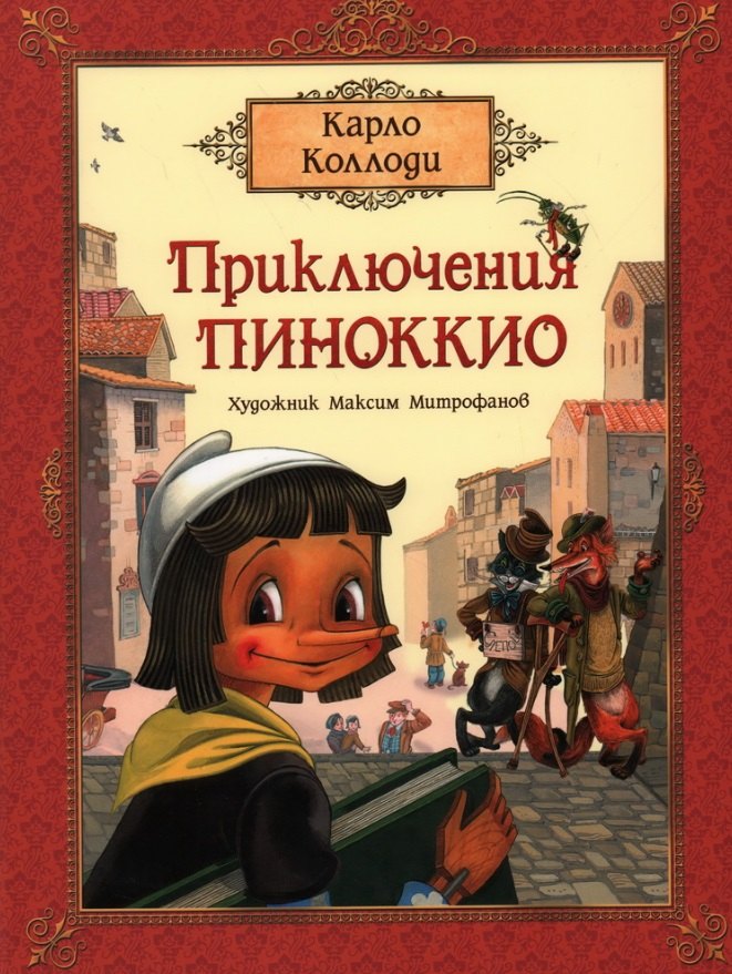 

Приключения Пиноккио. Сказка