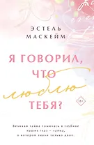 Я говорил, что люблю тебя?