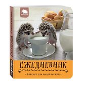 Блокнот для людей и ежей.Кружка с молочком - 1