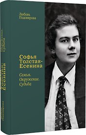 Софья Толстая-Есенина. Семья. Окружение. Судьба