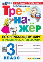 Окружающий мир. 3 класс. Тренажёр к учебнику А.А. Плешакова "Окружающий мир. 3 класс. В 2-х частях"