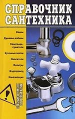 Справочник сантехника
