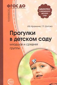 Прогулки в детском саду. Младшая и средняя группы. Методическое пособие. 2-е изд.,испр.и доп. Соответствует ФГОС ДО
