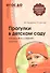 Прогулки в детском саду. Младшая и средняя группы. Методическое пособие. 2-е изд.,испр.и доп. Соответствует ФГОС ДО - 0