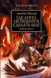 Где Ангел не решится сделать шаг: роман
