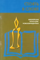 Стоять в слове. Библейские уроки для новообращенных