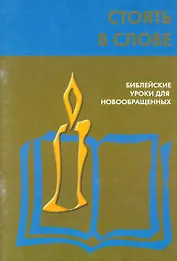 Стоять в слове. Библейские уроки для новообращенных