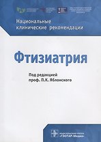 Фтизиатрия. Национальные клинические рекомендации