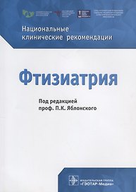 Фтизиатрия. Национальные клинические рекомендации