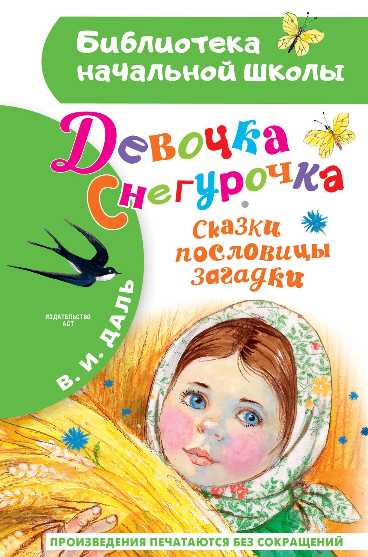 

Девочка Снегурочка. Сказки, пословицы, загадки