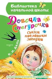 Девочка Снегурочка. Сказки, пословицы, загадки