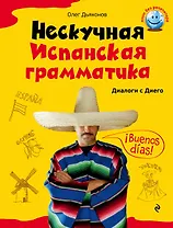 Нескучная испанская грамматика. Диалоги с Диего