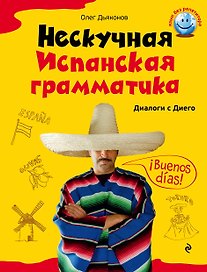 Нескучная испанская грамматика. Диалоги с Диего