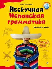 Нескучная испанская грамматика. Диалоги с Диего