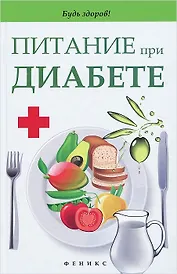 Питание при диабете