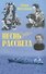 Песнь рассвета. Избранные повести и расказы - 0