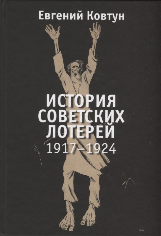 

История советских лотерей. 1917-1924