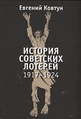 История советских лотерей. 1917-1924 - 0