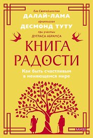 Книга радости. Как быть счастливым в меняющемся мире. Покетбук
