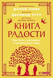 Книга радости. Как быть счастливым в меняющемся мире. Покетбук