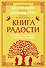 Книга радости. Как быть счастливым в меняющемся мире. Покетбук - 0