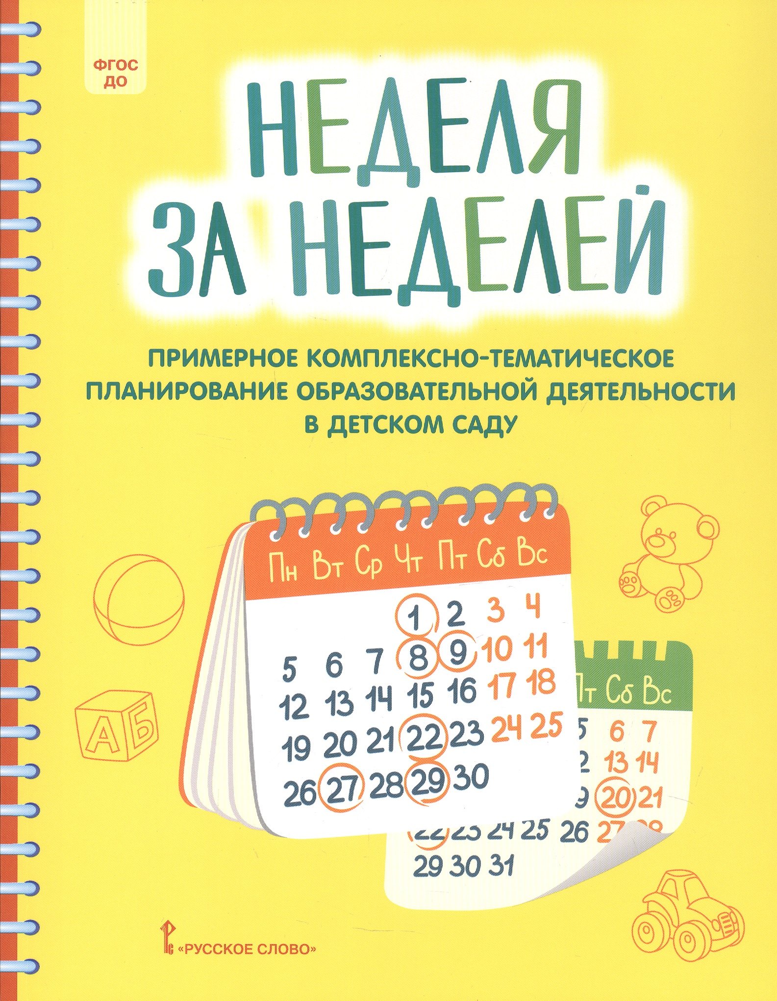 

Неделя за неделей. Примерное комплексно-тематическое планирование образовательной деятельности в детском саду