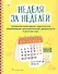 Неделя за неделей. Примерное комплексно-тематическое планирование образовательной деятельности в детском саду - 0