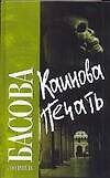 Каинова печать - 0