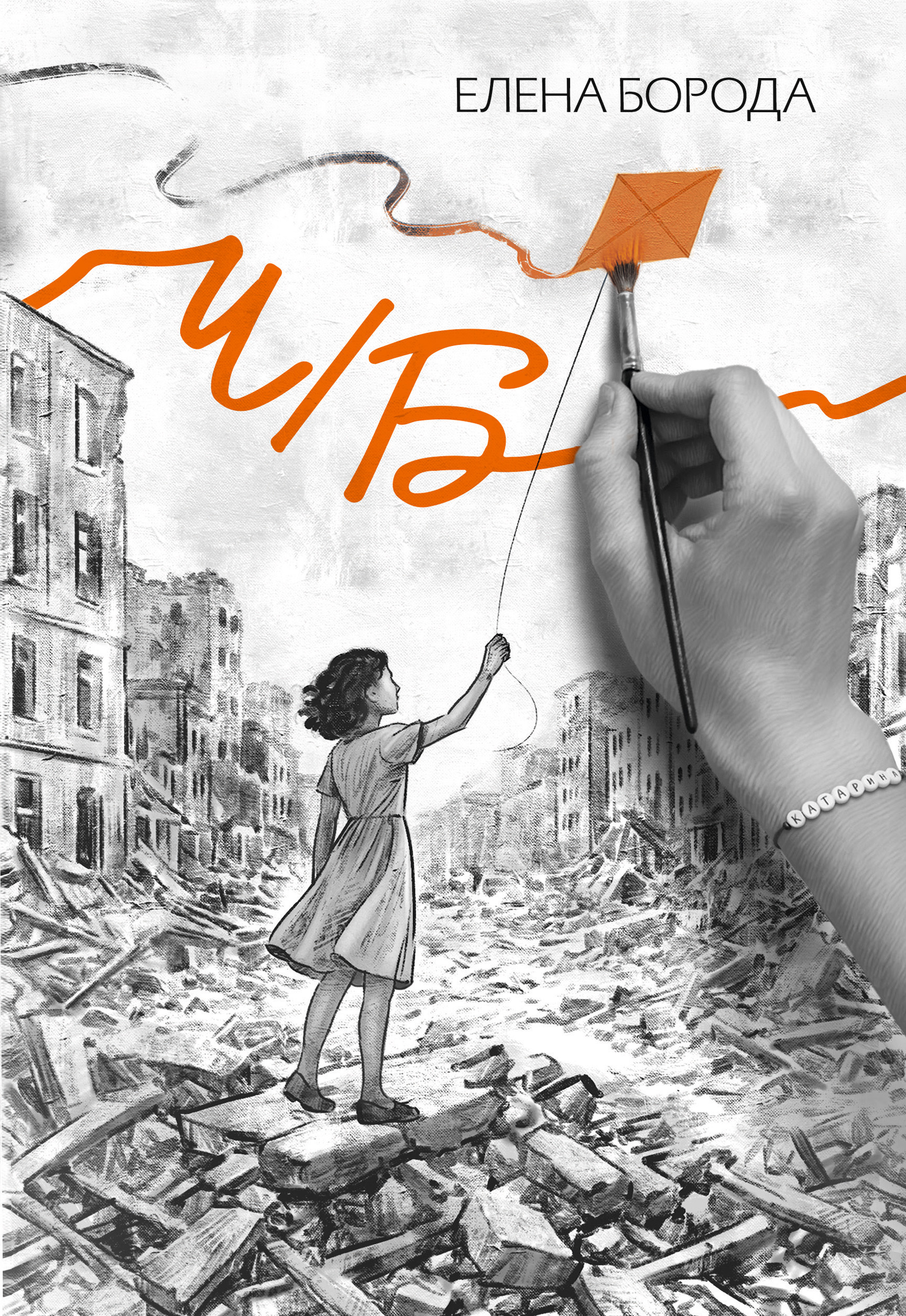Обложка книги «Ч/Б»