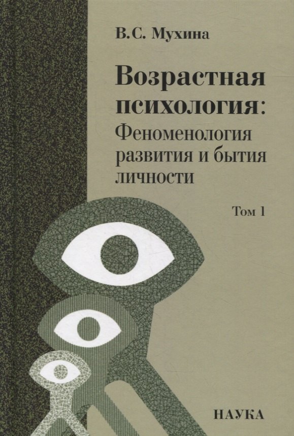 

Возрастная психология: Феноменология развития и бытия личности: Учебник для студентов ВУЗов: В 2-х томах. Том 1