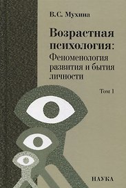 Возрастная психология: Феноменология развития и бытия личности: Учебник для студентов ВУЗов: В 2-х томах. Том 1