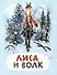 Лиса и волк. Русская народная сказка - 0