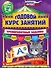 Годовой курс занятий. Тренировочные задания: для детей 5-6 лет - 0