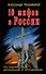 10 мифов о России - 0